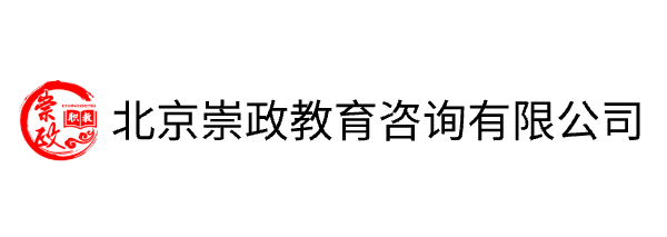 北京崇政教育咨询有限公司